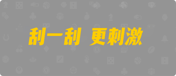 飞飞28加拿大在线预测,加拿大28pc预测结果查询,加拿大pc28开奖官网查询,加拿大28预测大神预测苹果版 